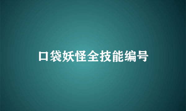 口袋妖怪全技能编号