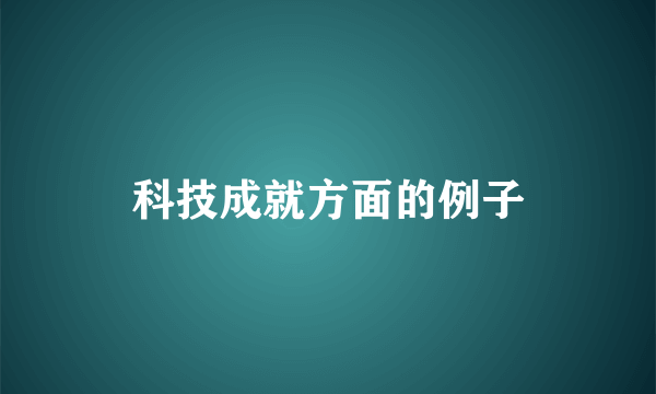 科技成就方面的例子