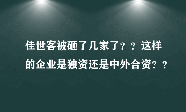 佳世客被砸了几家了？？这样的企业是独资还是中外合资？？