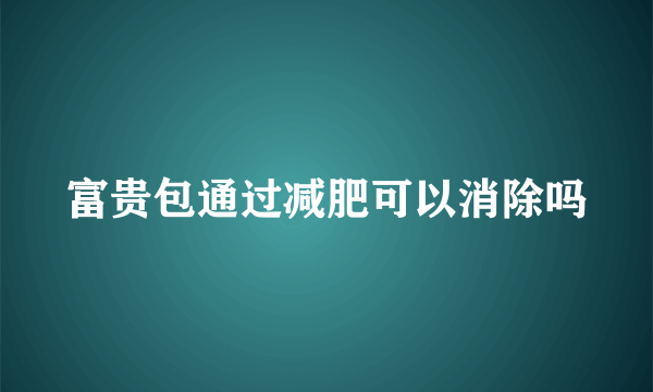 富贵包通过减肥可以消除吗