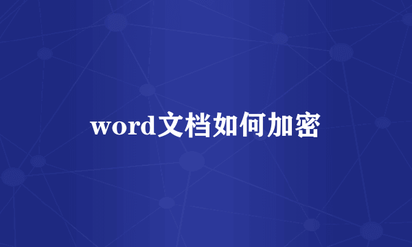 word文档如何加密