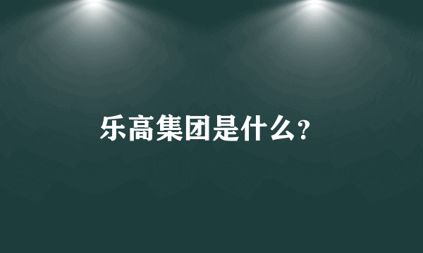 乐高集团是什么？