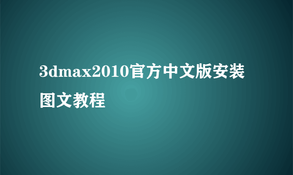 3dmax2010官方中文版安装图文教程