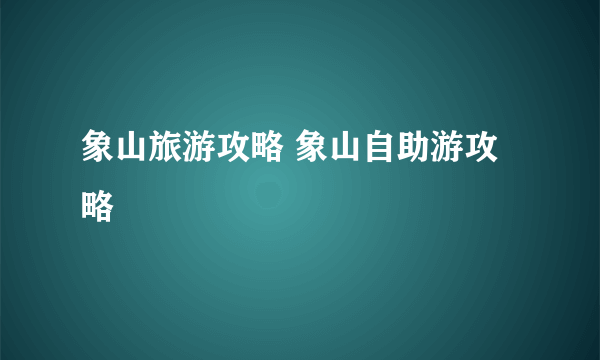 象山旅游攻略 象山自助游攻略