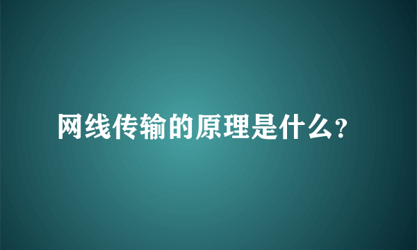 网线传输的原理是什么？