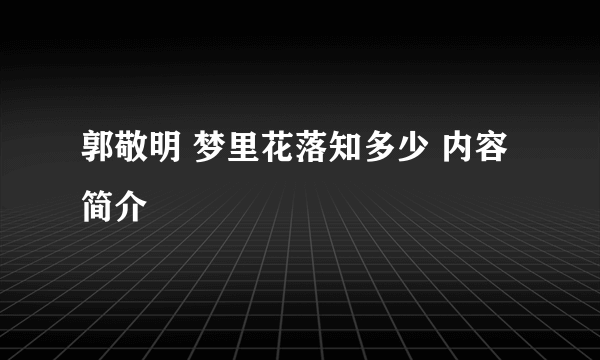 郭敬明 梦里花落知多少 内容简介