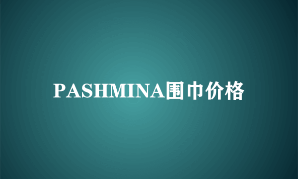 PASHMINA围巾价格