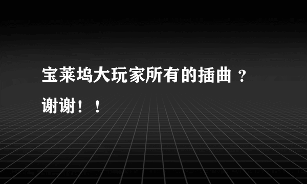 宝莱坞大玩家所有的插曲 ？谢谢！！