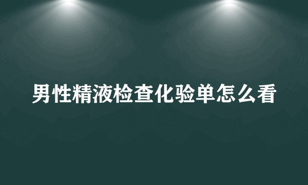 男性精液检查化验单怎么看