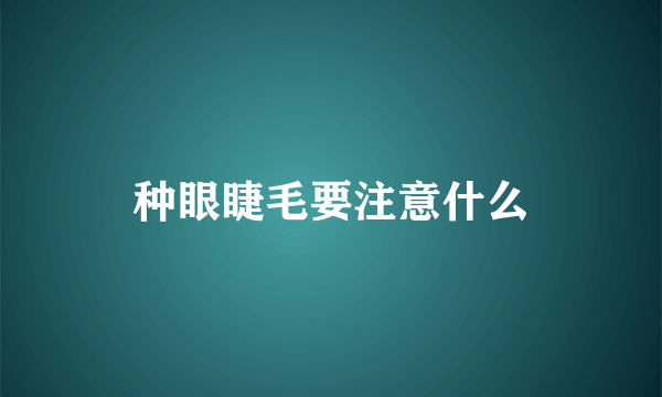 种眼睫毛要注意什么