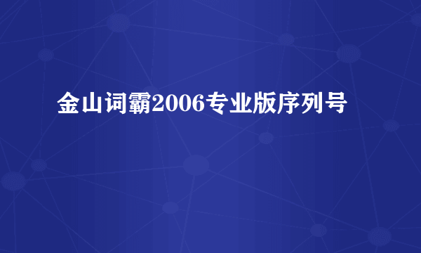 金山词霸2006专业版序列号