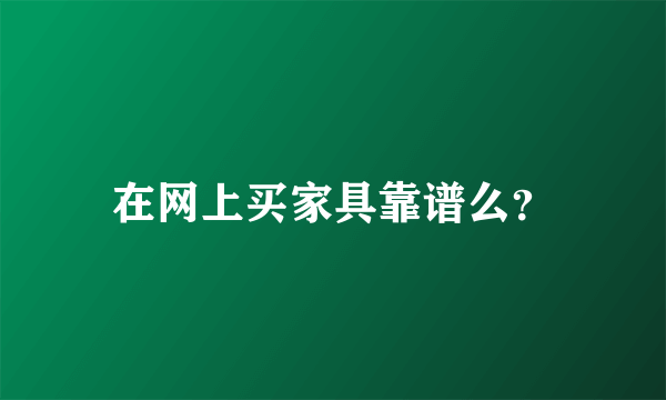 在网上买家具靠谱么？