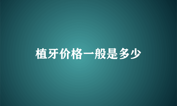 植牙价格一般是多少