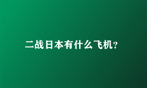 二战日本有什么飞机？