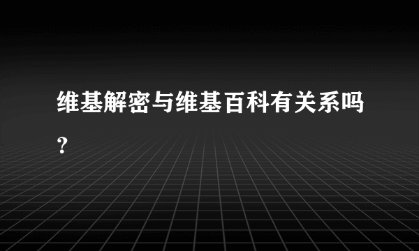 维基解密与维基百科有关系吗？