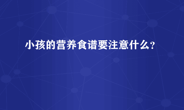 小孩的营养食谱要注意什么？