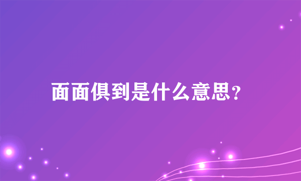 面面俱到是什么意思？