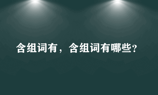 含组词有，含组词有哪些？