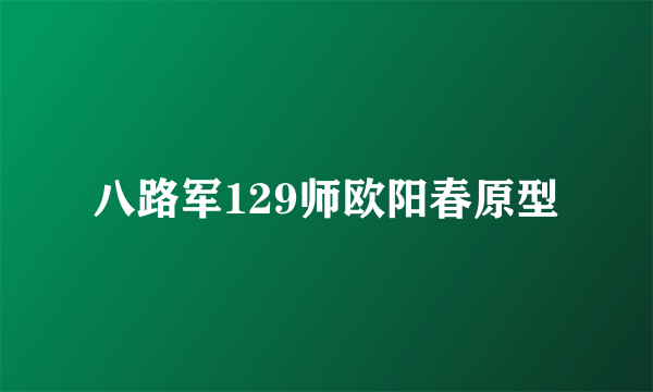 八路军129师欧阳春原型