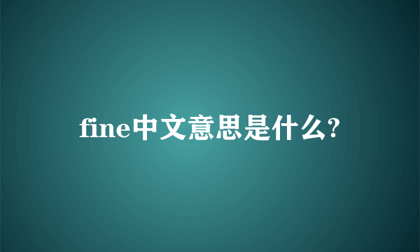 fine中文意思是什么?