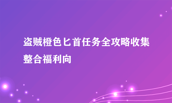 盗贼橙色匕首任务全攻略收集整合福利向