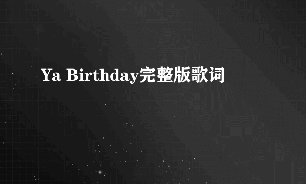 Ya Birthday完整版歌词