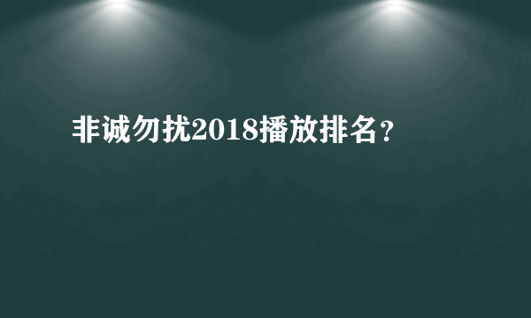 非诚勿扰2018播放排名？