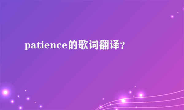 patience的歌词翻译？