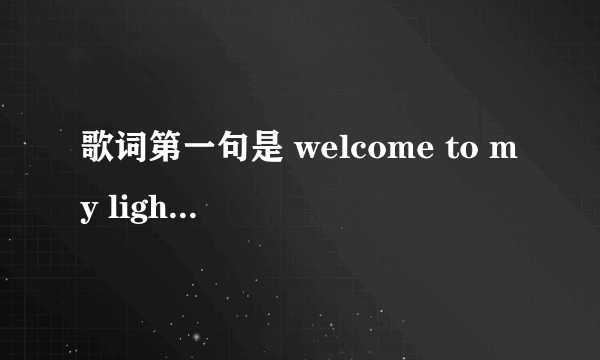 歌词第一句是 welcome to my light?night?没听清，是个外国男人唱的一首很激情的歌