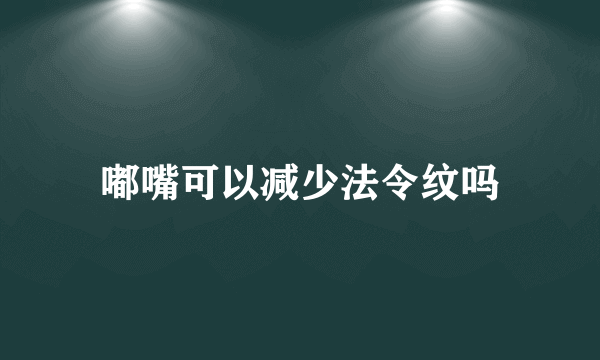 嘟嘴可以减少法令纹吗