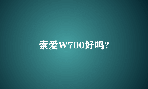 索爱W700好吗?