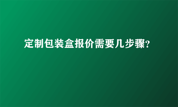 定制包装盒报价需要几步骤？