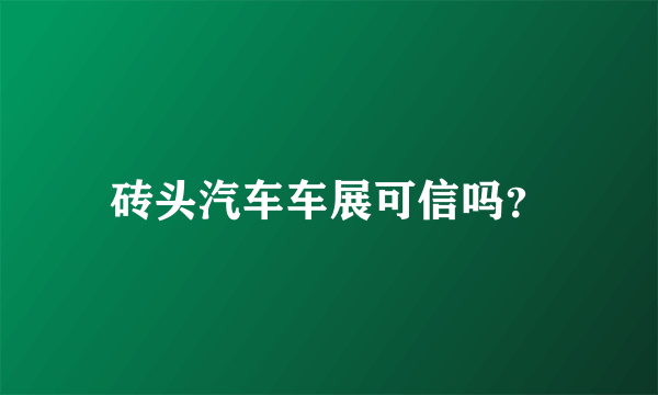 砖头汽车车展可信吗？