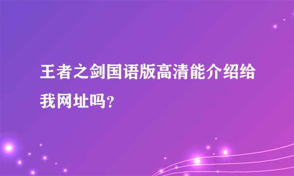 王者之剑国语版高清能介绍给我网址吗？