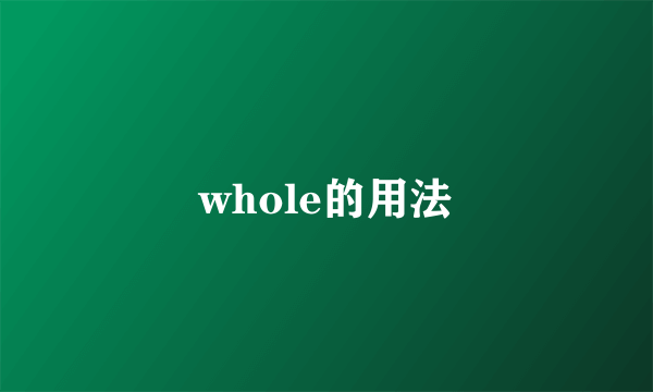 whole的用法