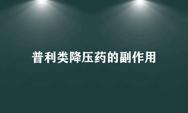 普利类降压药的副作用