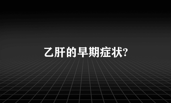 乙肝的早期症状?