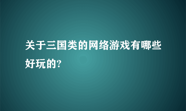 关于三国类的网络游戏有哪些好玩的?