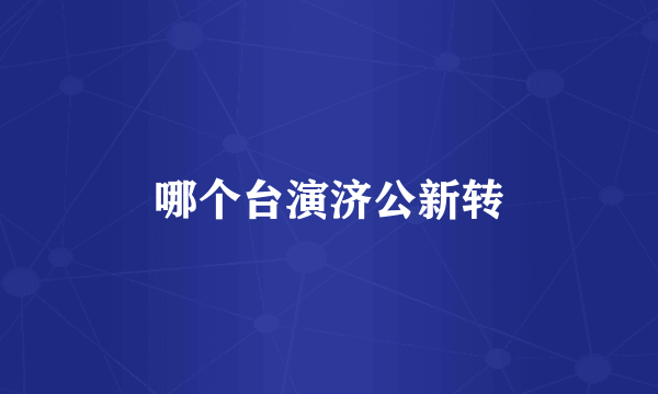 哪个台演济公新转