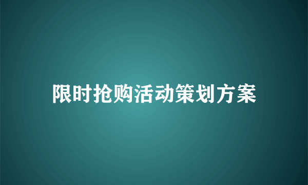 限时抢购活动策划方案