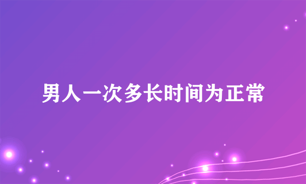 男人一次多长时间为正常