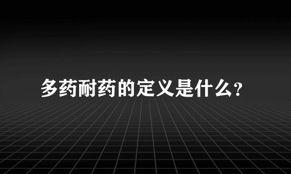 多药耐药的定义是什么？