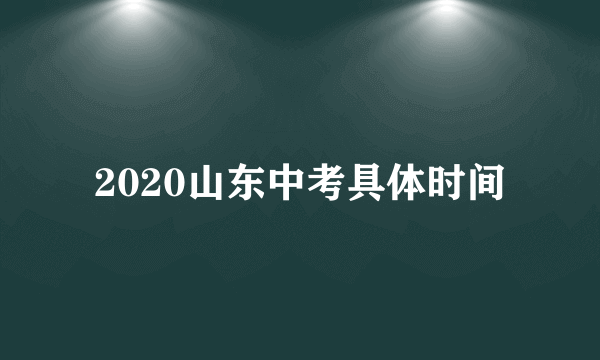 2020山东中考具体时间