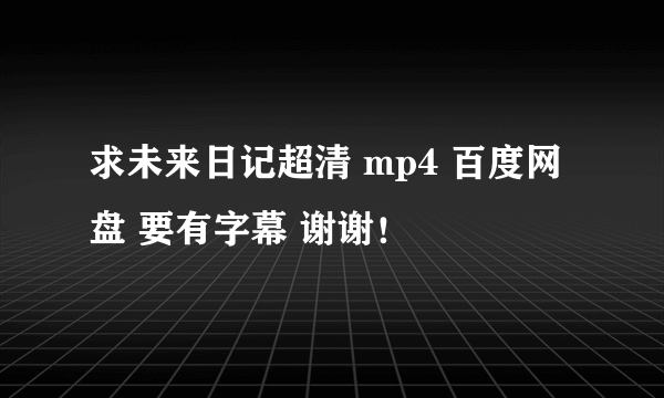 求未来日记超清 mp4 百度网盘 要有字幕 谢谢！