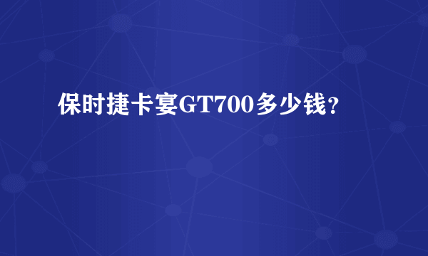 保时捷卡宴GT700多少钱？