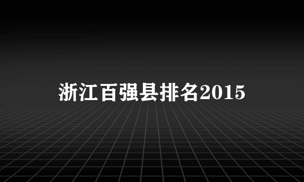 浙江百强县排名2015