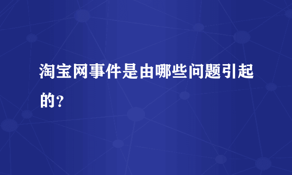 淘宝网事件是由哪些问题引起的？