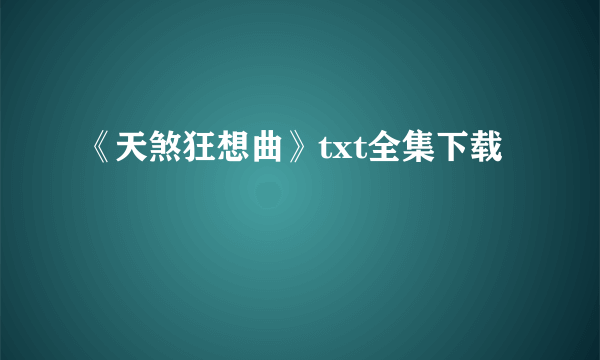 《天煞狂想曲》txt全集下载