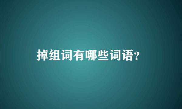 掉组词有哪些词语？