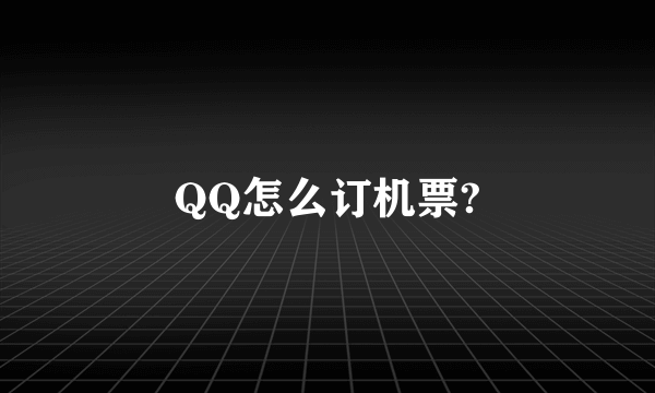 QQ怎么订机票?